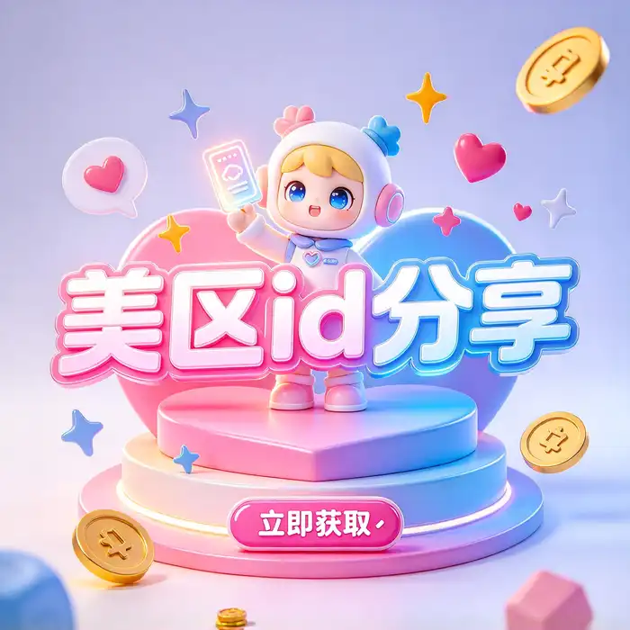 Apple ID 登录转圈、美区 ID 账号与 App Store 排障指南主视觉